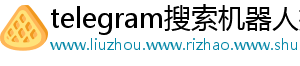 telegram搜索机器人推荐